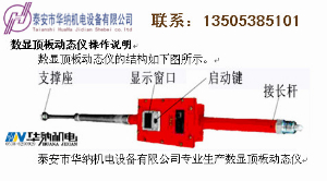 數(shù)顯頂板動(dòng)態(tài)儀